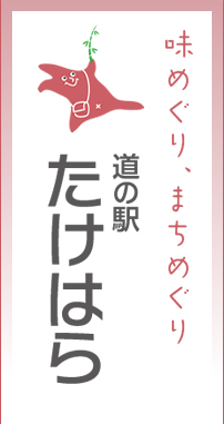 味めぐり、まちめぐり　道の駅たけはら