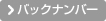 バックナンバー